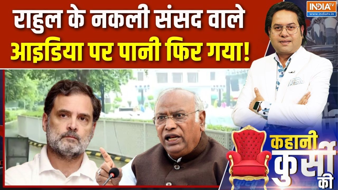 Kahani Kursi Ki: राहुल के नकली संसद वाले आइडिया पर पानी फिर गया! |