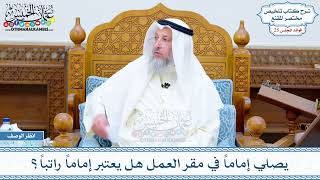 1280 - يصلي إماماً في مقر العمل هل يعتبر إماماً راتباً؟ - عثمان الخميس