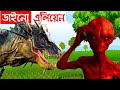 ডাইনো এলিয়েন | Bangla Cartoon | Bhuter Golpo | Tuni Bengali Story | Dinosaur & Alien | Tv Man