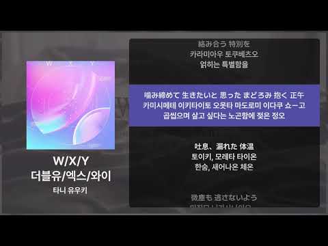 타니 유우키 - W/X/Y [가사/발음/해석]