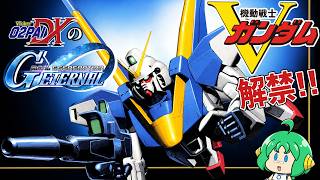 【Vガンダム】O2PAIDXの Gジェネレーション エターナル #20【解禁！！】