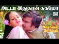 Adada Ithuthan Video Song அடடா இதுதான் சுகமோ Thudikkum Karangal Raji