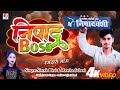 Video निषाद बॉस Nitesh Bhai Nishad Boss Bhojpuri Song 2025 Mansha Sahani