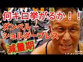 《じぃじの筋トレ》減量期!!ダンベルショルダープレス何キロ挙がるかやってみる!!と三角筋を鍛えるバリエーション7種目を紹介します!!