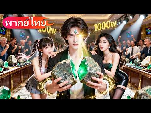 หนุ่มจนเลือดหยดปลุกหยกบรรพบุรุษ ตาทองมองค่าทุกสิ่ง ของ10บาทขายได้5ล้าน พิชิตซีอีโอสาว3คน