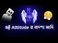 Dialogue🖕| New Bengali Attitude Status 👿| Bengali Attitude Status | Bangla sad shayari status