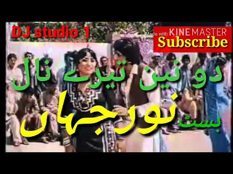 Do nain tere nal largay nest(دو نین تیرے ناليوں) noor jahan best song