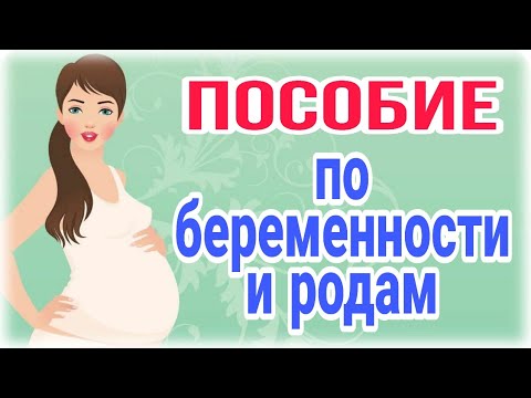 Пособие по беременности и родам/Новинка 2020 г.