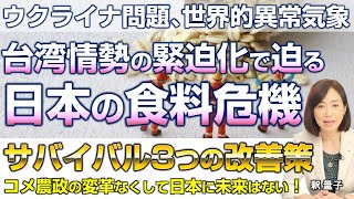 海上封鎖で食料断絶？台湾情勢の緊迫化で迫る日本の食料危機。サバイバル3つの指針とは。（釈量子）
