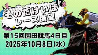 そのだけいばレース展望（10月8日分）