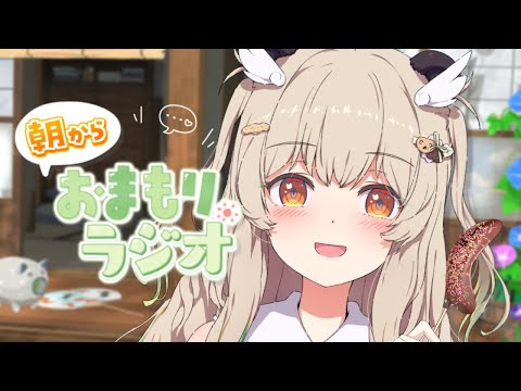 【 朝活雑談 】同期と旅行にいってきた!オジオジ🌻木曜あさからおまもりっラジオ!☀【天絆ささは¦ななしいんく】
