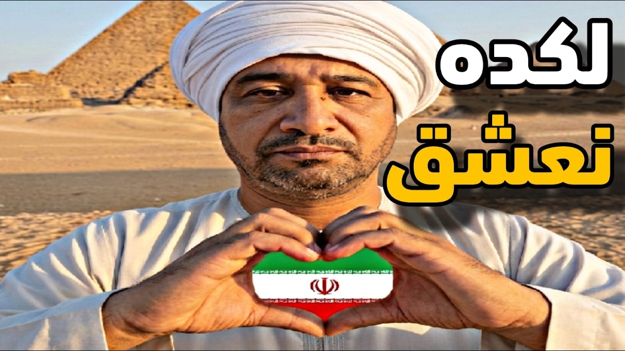 لهذه الأسباب نعشق كا مصريين إيـ.ـران ران.. ورسالة إلى أغبـ.ـياء البشرية