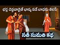 సతీ సుమతి కథ Mahabharatam InTelugu Sanatana Vedika Story Of Sathi Sumathi Sathi 