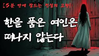 Download lagu [5분 안에 잠드는 전설의 고향] 오월에 서리가 내리던 밤, 맹세를 저버린 선비의 집안에 내린 저주｜오월의 서리｜조선 어느 마을 괴담 mp3