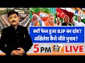 Ab Uttar Chahiye: क्यों फेल हुआ BJP का दांव, Akhileh Yadav कैसे जीते 