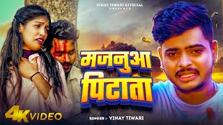 #Vinay Tiwari का न्यू वायरल विडियो सोंग | मजनुआ पिटाता - Majnuaa Pitata | New Bhojpuri Video 2024