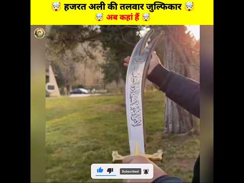 Zulfikar kahan hai 🤔. Hazrat Ali {R.} ki talwar kahan hai. #shorts