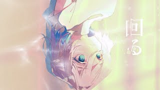 - 回る feat.可不 / ロップ