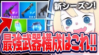 【フォートナイト】新シーズンでの最強の武器構成はこれだ！！