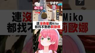 連沒偽裝的Miko都找不到的莉歐娜w #櫻巫女 #さくらみこ #響咲リオナ #hololive #ホロライブ #切り抜き