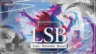 Last Saturday Brawl　第18回