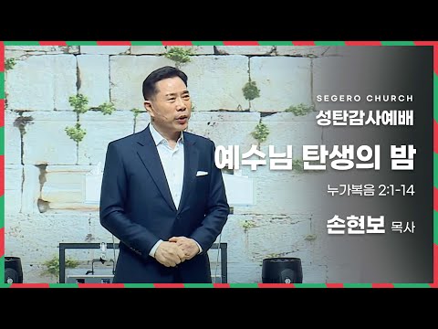 [2023-12-25] 성탄감사예배 손현보목사 : 예수님 탄생의 밤 (눅2장1절~14절)