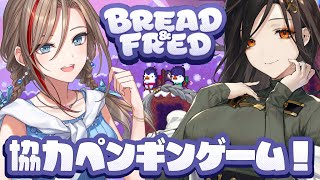 スタート!お二人のやりとりもずんぐりむっくりなペンギンの挙動も全部が可愛かったです🥰✨癒しをありがとうございました〜! - 【ブレッドとフレッド】山登り系協力ペンギンゲーム! #女王と会長【来栖夏芽/にじさんじ】