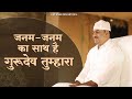 जनम जनम का साथ है गुरुदेव तुम्हारा Janam Jan