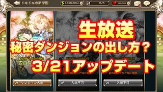 キンスレ 噂の新学期イベント 秘密ダンジョンの出し方 King S Raid تنزيل الموسيقى Mp3 مجانا