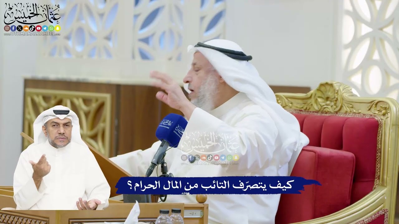 199 - كيف يتصرّف التائب من المال الحرام؟ - عثمان الخميس