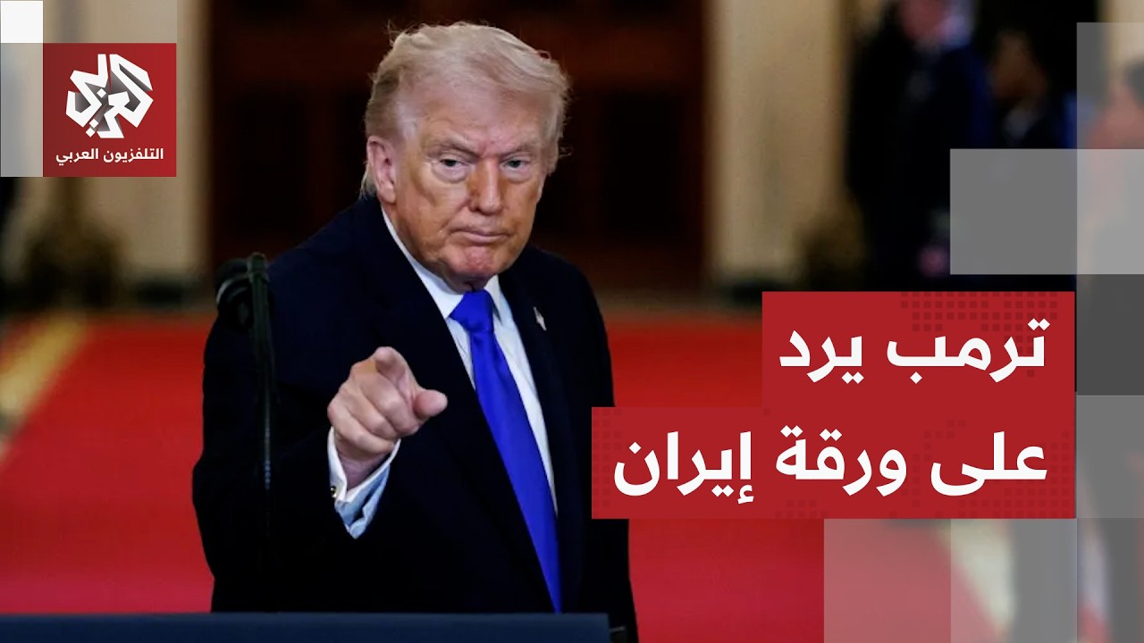 ترمب يرد على المقترح الإيراني الأخير وعقدة قديمة تعيد المفاوضات إلى المربع ا