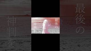 最後の神判を告げて #サクリファイス #初音ミク #vocaloid #オリジナル曲 #ボカコレ2026夏TOP100 #バズれ