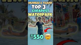 TOP 3 CHEAPEST WATERPARK NEAR MUMBAI &amp; THANE😱 #mumbai #thane #waterpark #waterparkvlog #travelvideo