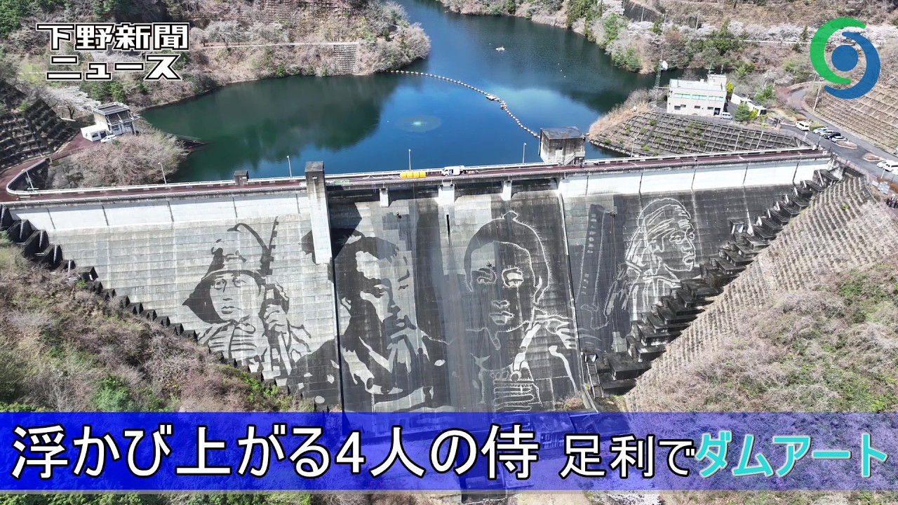 浮かび上がる4人の侍 足利・松田川ダムの堤防にダムアート