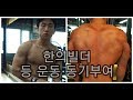 [한의빌더] 네츄럴 보디빌더 등운동 동기부여 (back workout motivation)