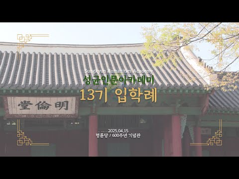 2025 성균인문아카데미 13기 입학례 성료