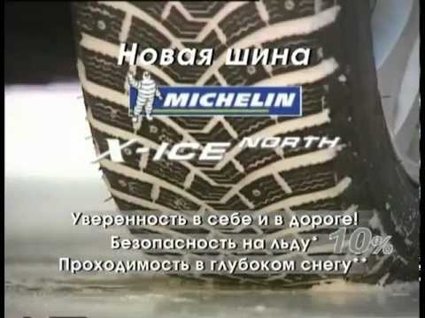видео зимних шин Michelin X-Ice North XIN2