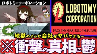 【ゆっくり鬱ゲー解説】SCPみたいな怪物を管理する会社がヤバすぎる鬱ゲー…【ロボトミーコーポレーション(前編)】【睡眠導入/作業用】【ホラゲー】