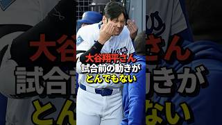 大谷翔平が試合前のベンチで色々やってた#shorts #大谷翔平 #野球