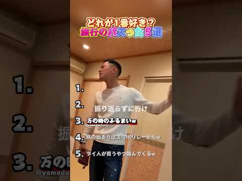 旅行のバズった５選！