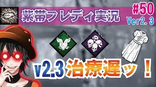 【DBD:PS4フレディ】来たぞVer2.3！治療が超絶遅い！キラー実況#50【デッドバイデイライト】