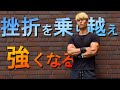 挫折を乗り越え俺は強くなる!!【筋トレ大学生モチベ動画】