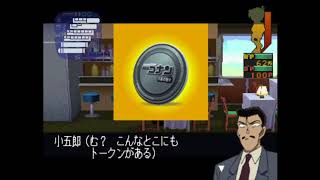 ◇[DCPS3]実況 #18 特急列車はつゆき号殺人事件(仮称) / 名探偵コナン 最高のパートナー