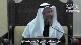 1437 - من المسائل التي لا يصح ضمانها - عثمان الخميس