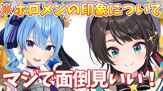 印象が変わったホロメンのスバルの回答が意外すぎた【大空スバル/ホロライブ切り抜き/ホロライブ】