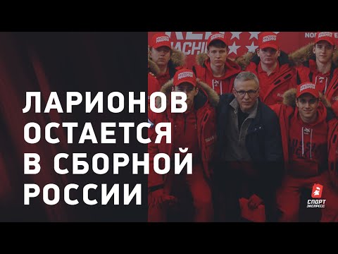 Футбол Ларионов остается в сборной России / интервью по итогам МЧМ / Россия не будет, как чехи