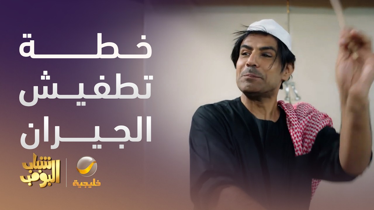 خطة الإنتقام من نواف - شباب البومب 14