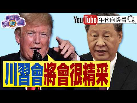 《#美股 創新高！#川普 ：戰爭結束！油價就會下跌！#英特爾 先進封裝傳大躍進！#川普 #習近平 會將會很精采！》【年代向錢看】2026.05.04 #台積電