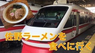 【ゆっくり実況】佐野ラーメンを食べに行く旅