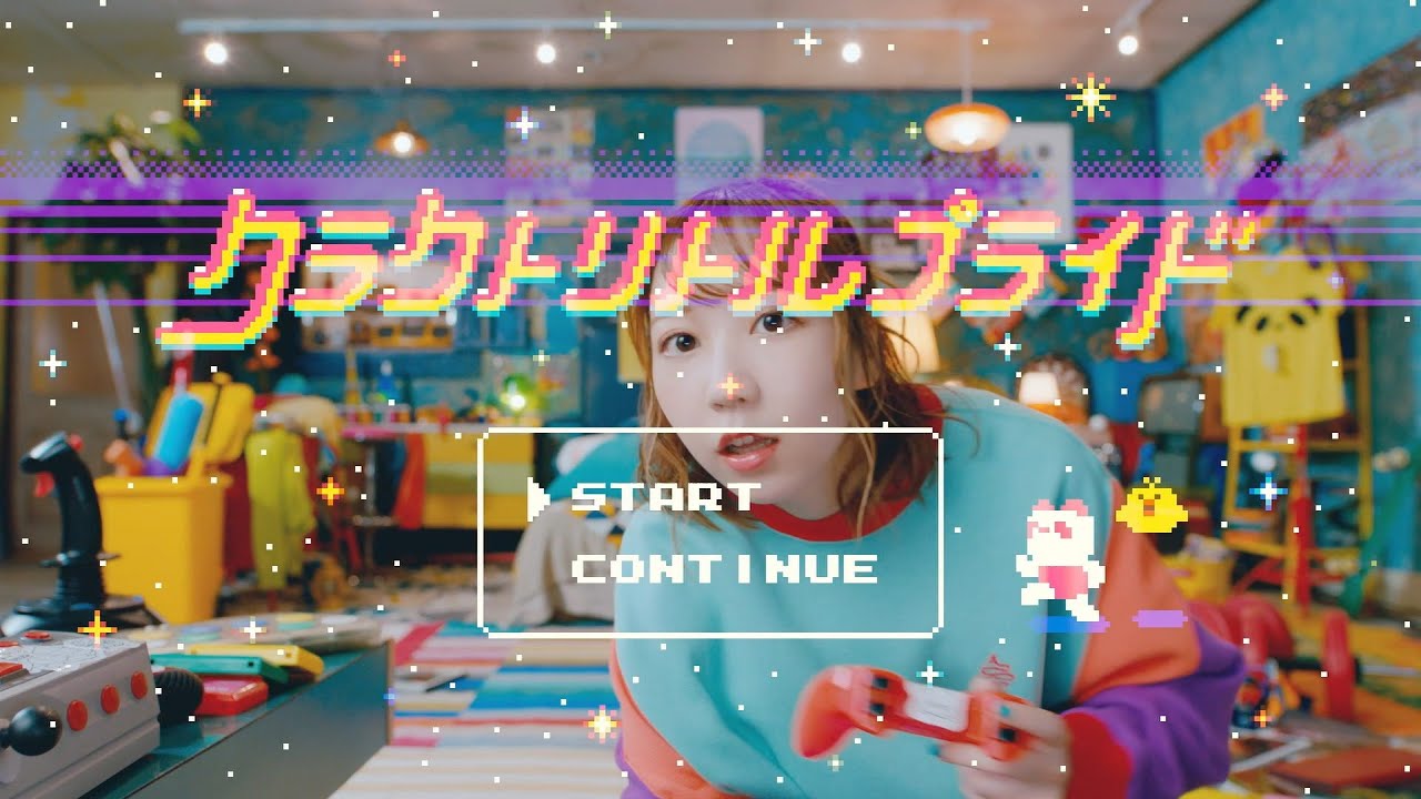 夏川椎菜 『クラクトリトルプライド』Music Video(short ver.)